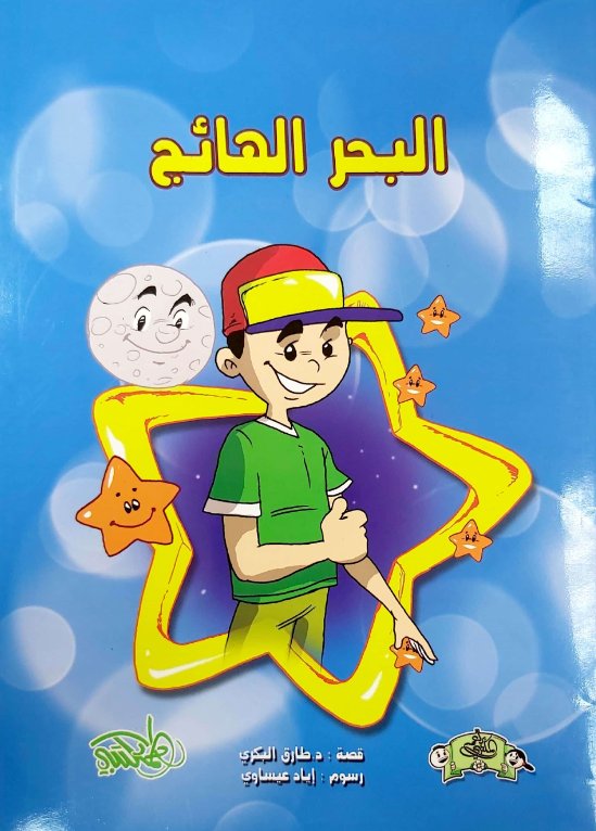 البحر الهائج