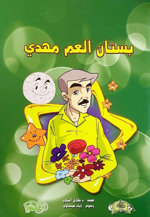 بستان العم مهدي