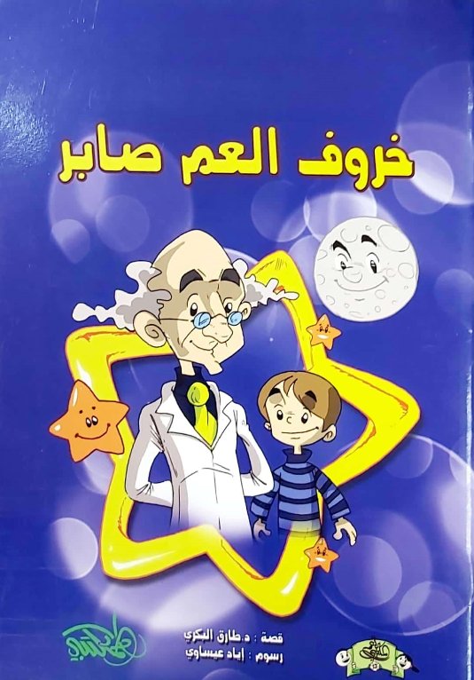 خروف العم صابر