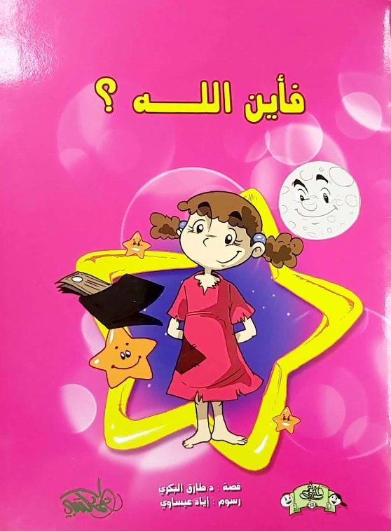 فأين  الله ؟