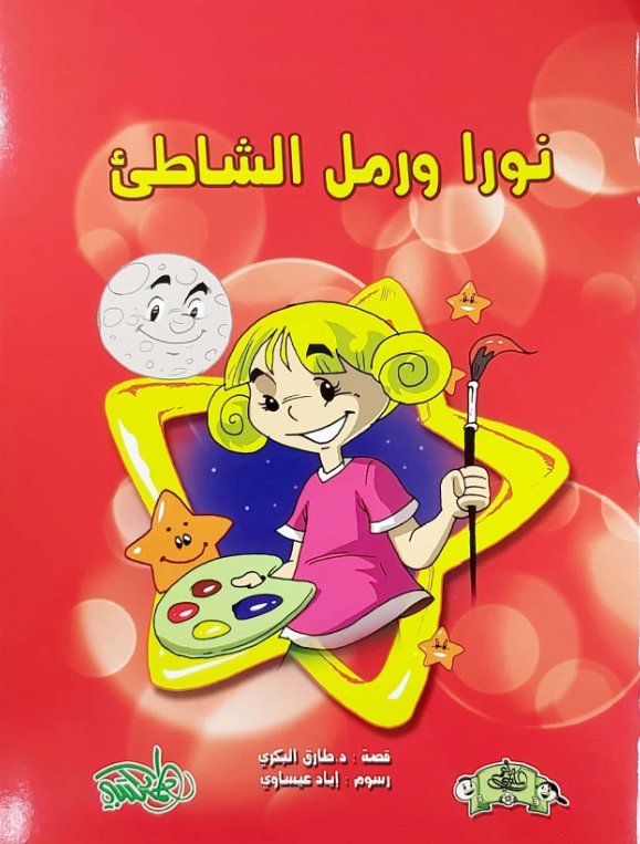 نورا ورمل الشاطئ