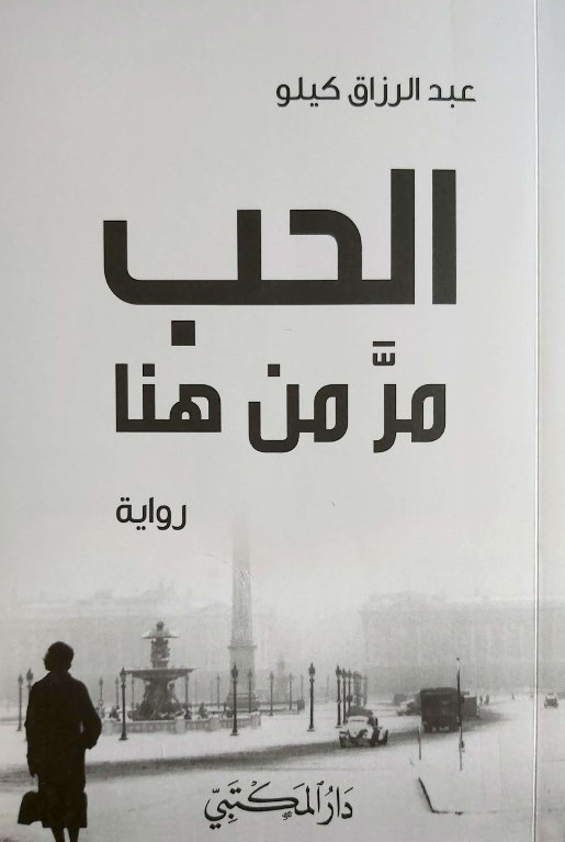 الحب مر من هنا