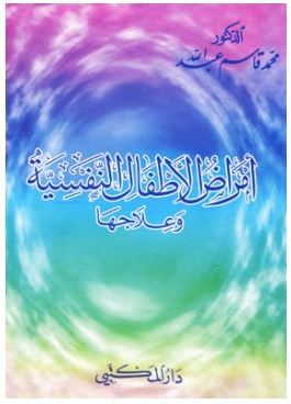 أمراض الأطفال النفسية وعلاجها