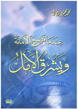 عندما تضيع الأمانة ويشرق الأمل