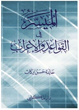 الميسر في القواعد و الإعراب