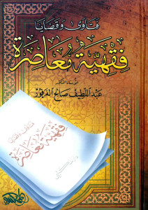 فتاوى وقضايا فقهية معاصرة