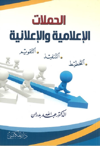 الحملات الإعلامية والإعلانية : التخطيط-التنفيذ-التقويم