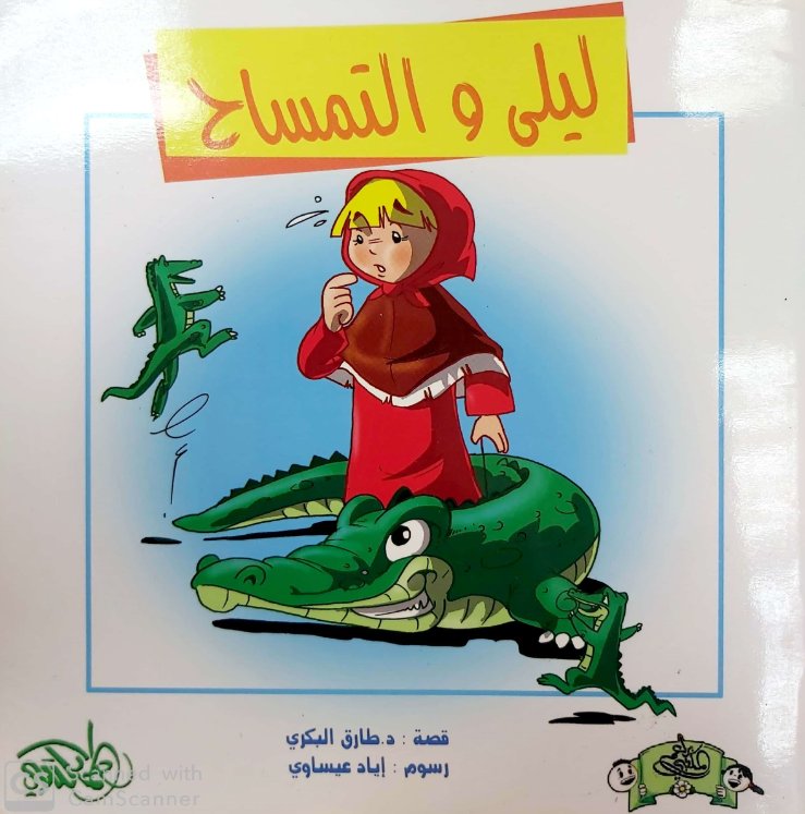 ليلى والتمساح