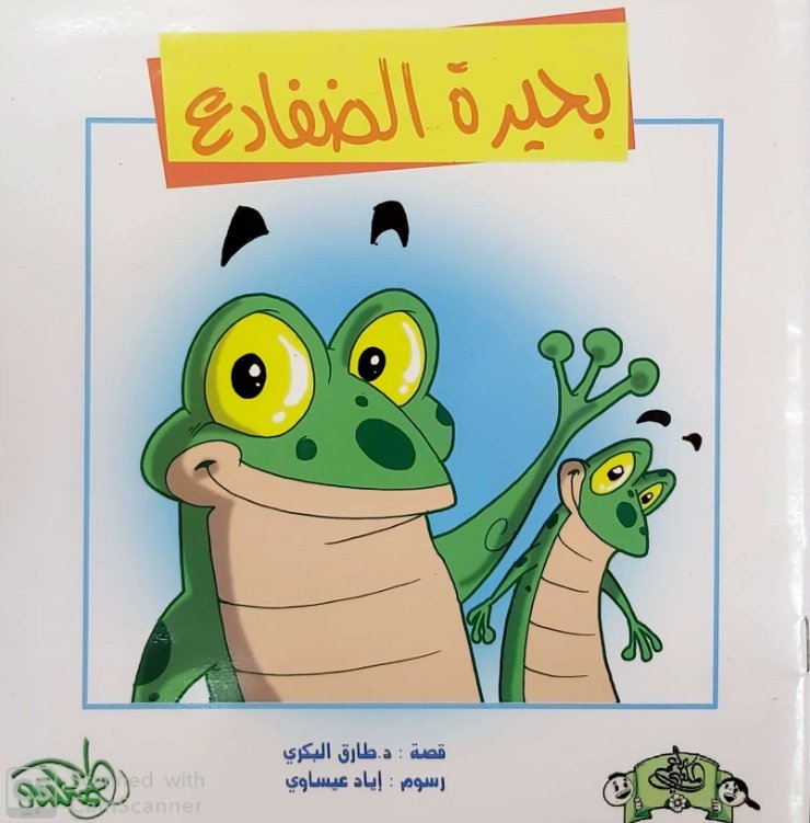 بحيرة الضفادع