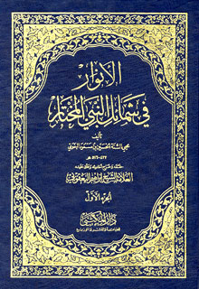 مختصر الأنوار في شمائل النبي المختار