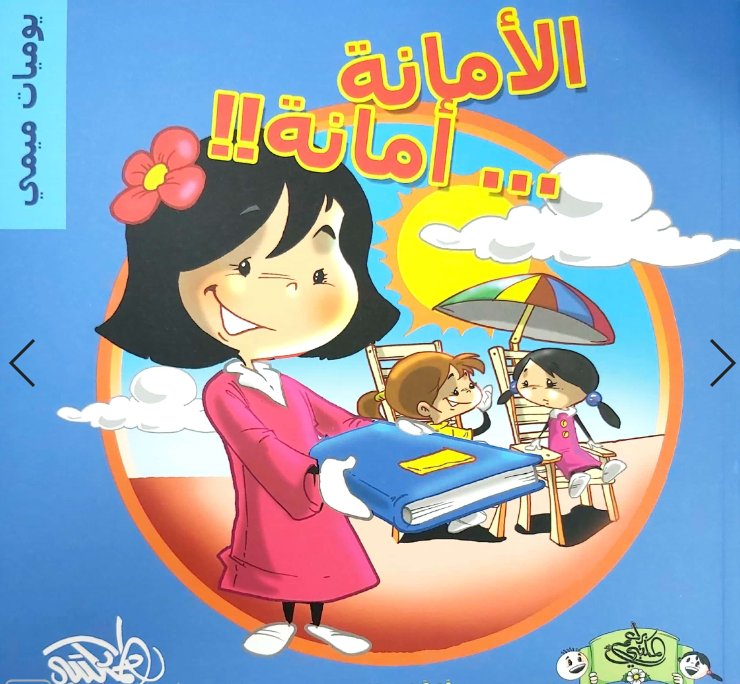 الأمانة أمانة