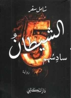 الشيطان سادسهم : رواية