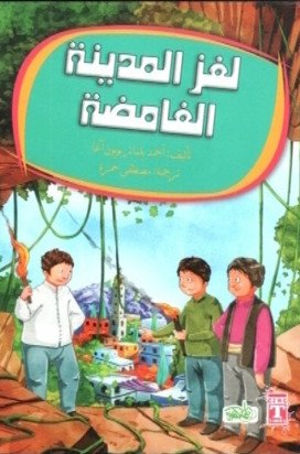 لغز المدينة الغامضة