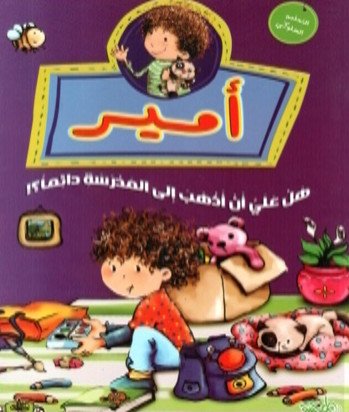 سلسلة التعليم السلوكي : أمير : هل علي أن أذهب إلى المدرسة دائماً؟!