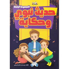 حديث نبوي وحكاية ج4