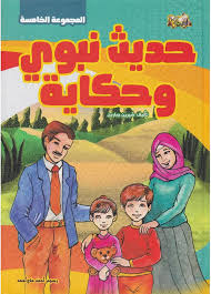 حديث نبوي وحكاية المجموعة الخامسة