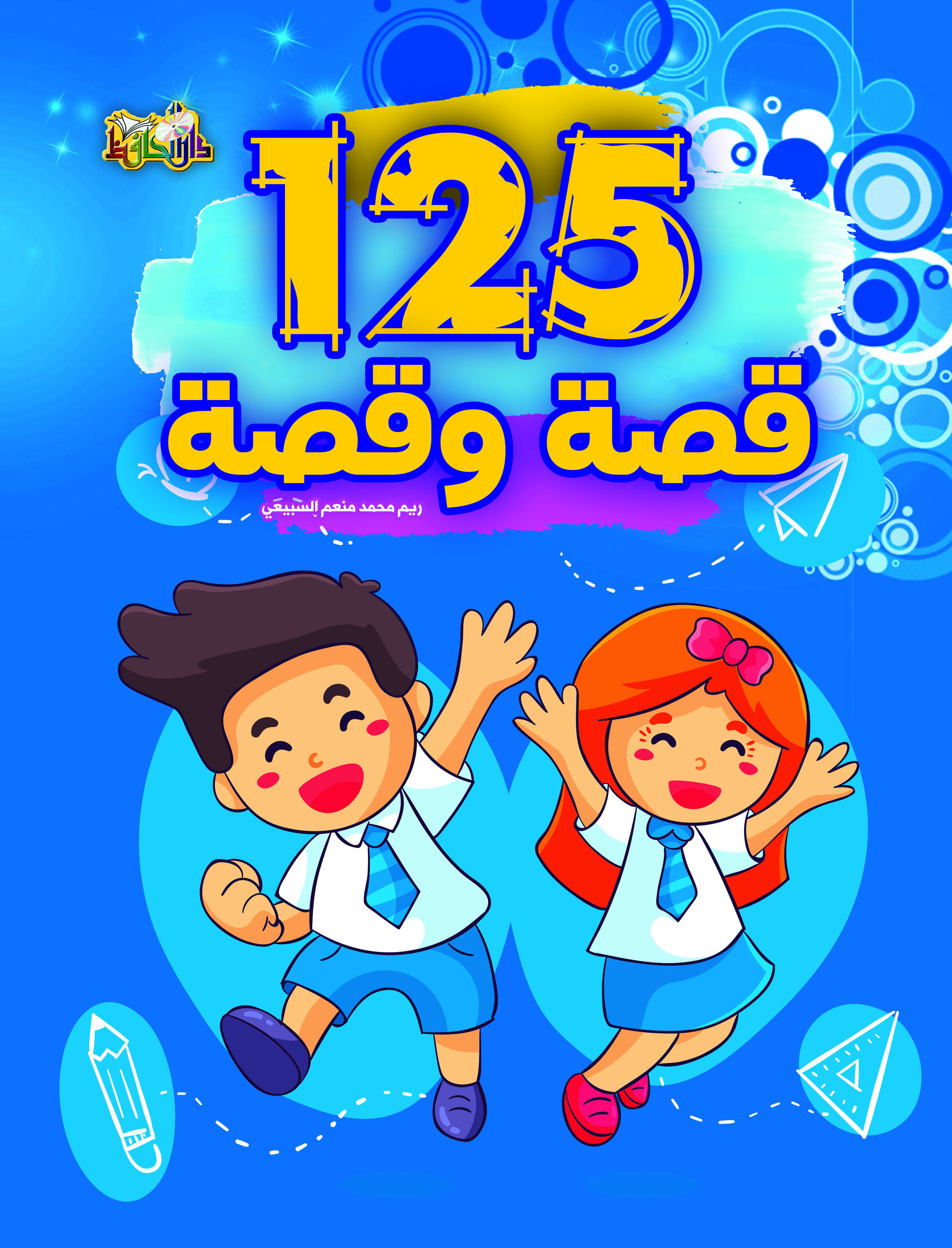 125 قصة وقصة