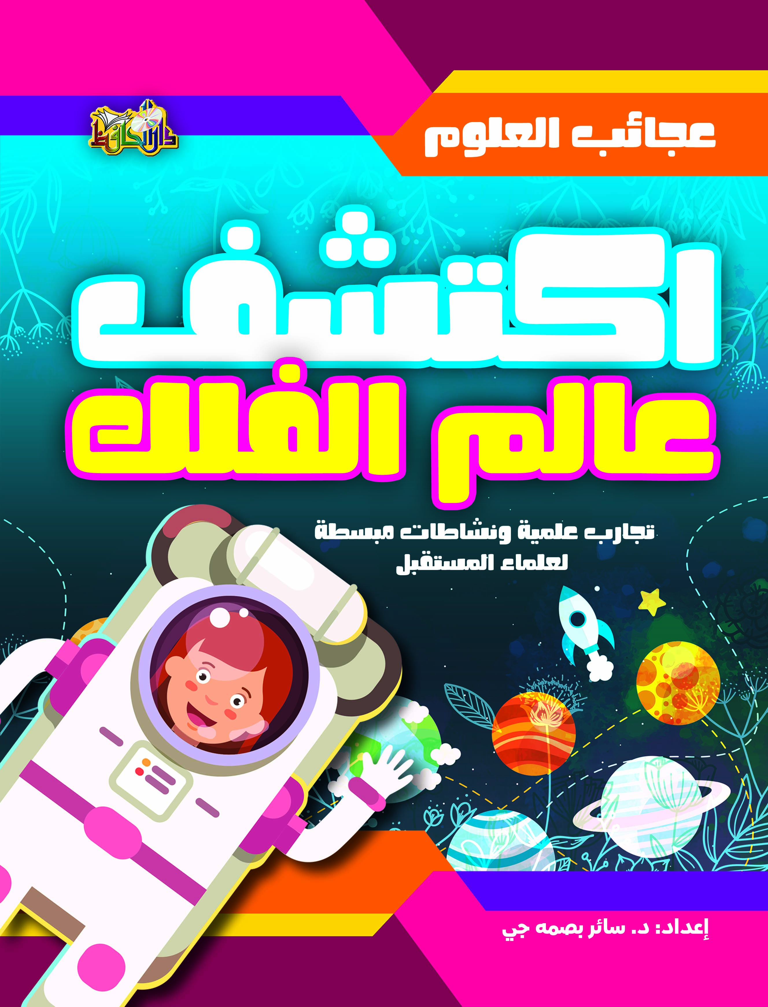 عجائب العلوم اكتشف عالم الفلك تجارب علمية ونشاطات مبسطة لعلماء المستقبل