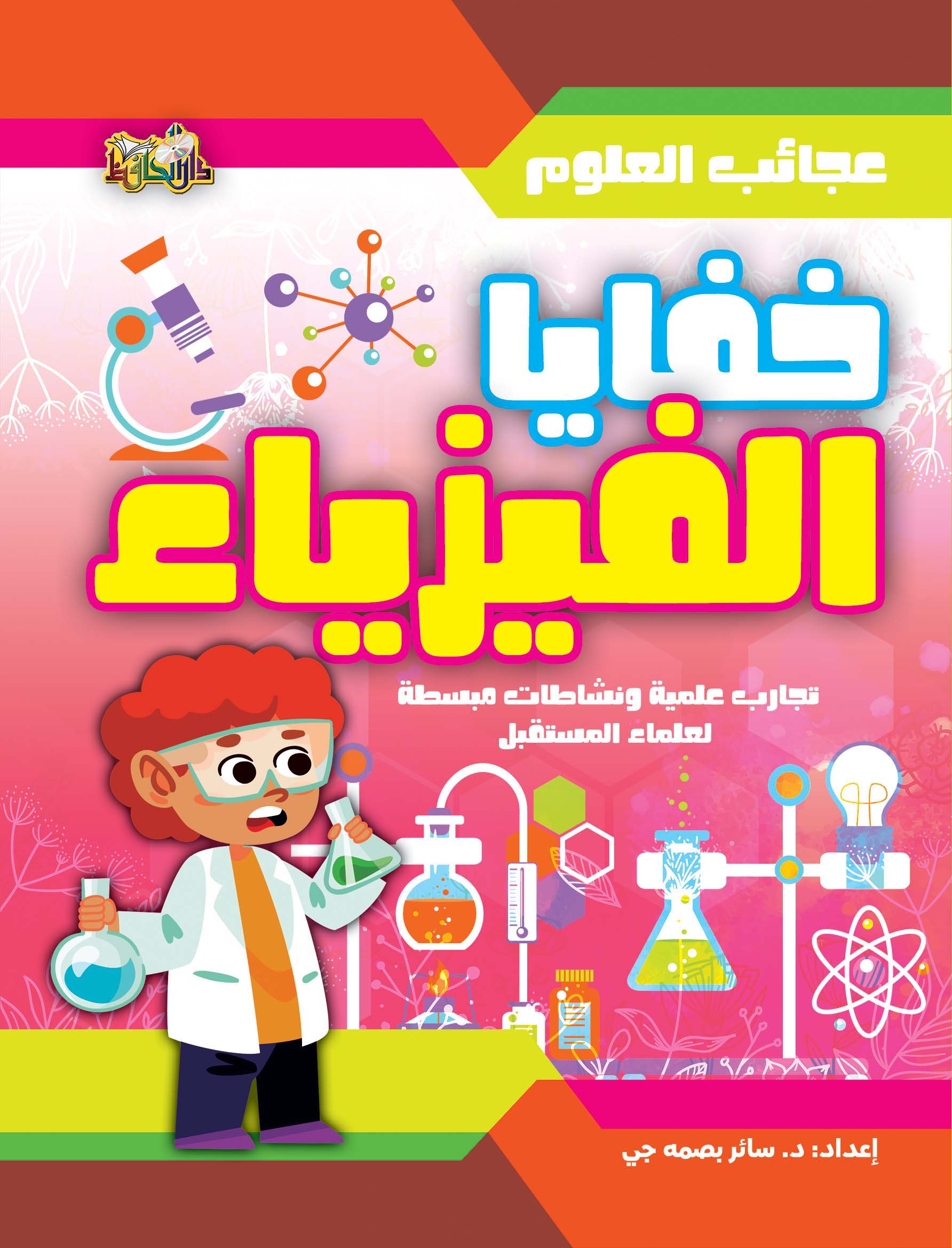 عجائب العلوم خفايا الفيزياء تجارب علمية ونشاطات مبسطة لعلماء المستقبل
