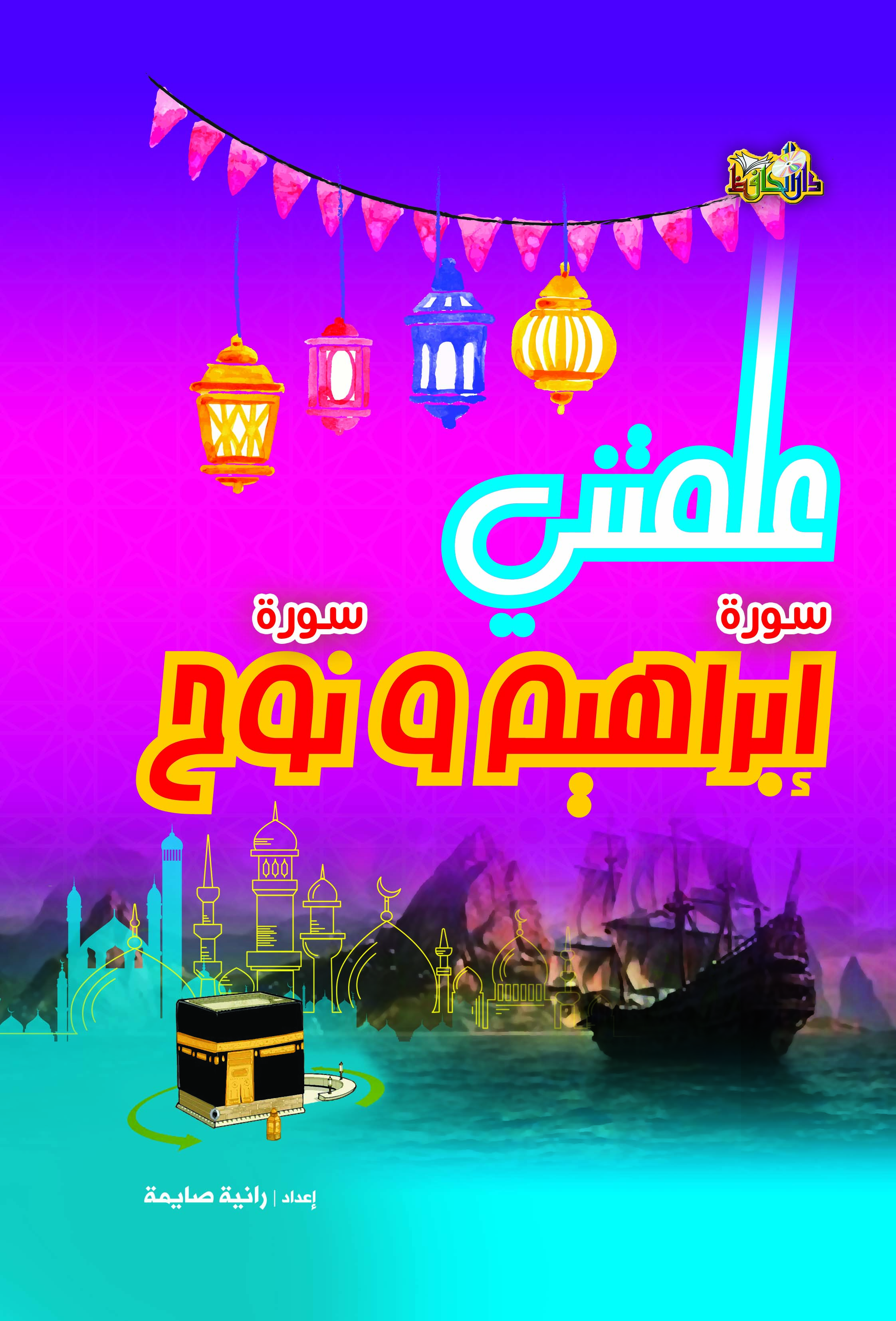 علمتني سورة إبراهيم ونوح