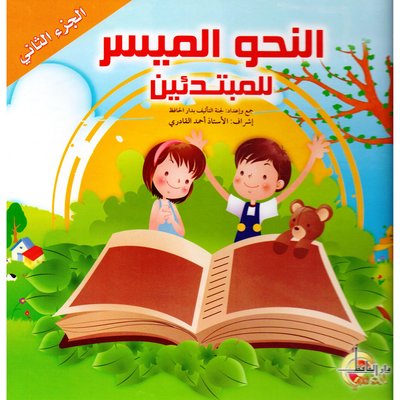 النحو الميسر للمبتدئين ج2