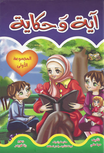 آية وحكاية ج1