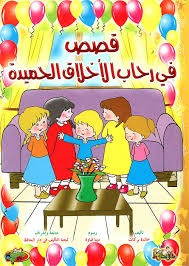 قصص في رحاب الأخلاق الحميدة