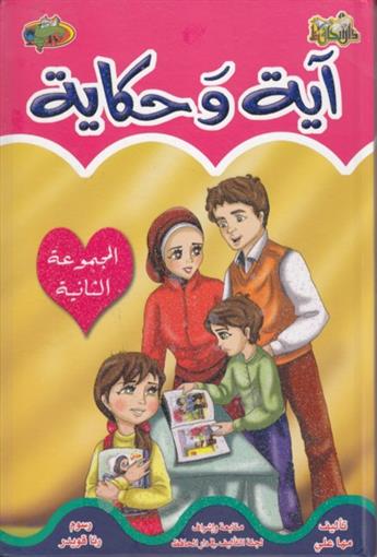 آية وحكاية ج2