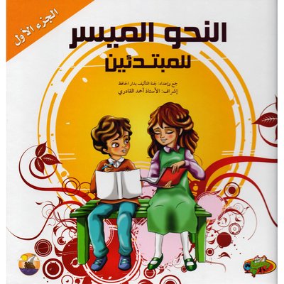 النحو الميسر للمبتدئين ج1