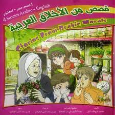 قصص من الأخلاق العربية
