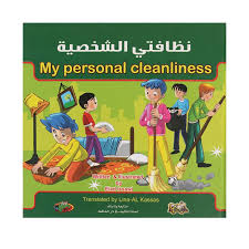 نظافتي الشخصية