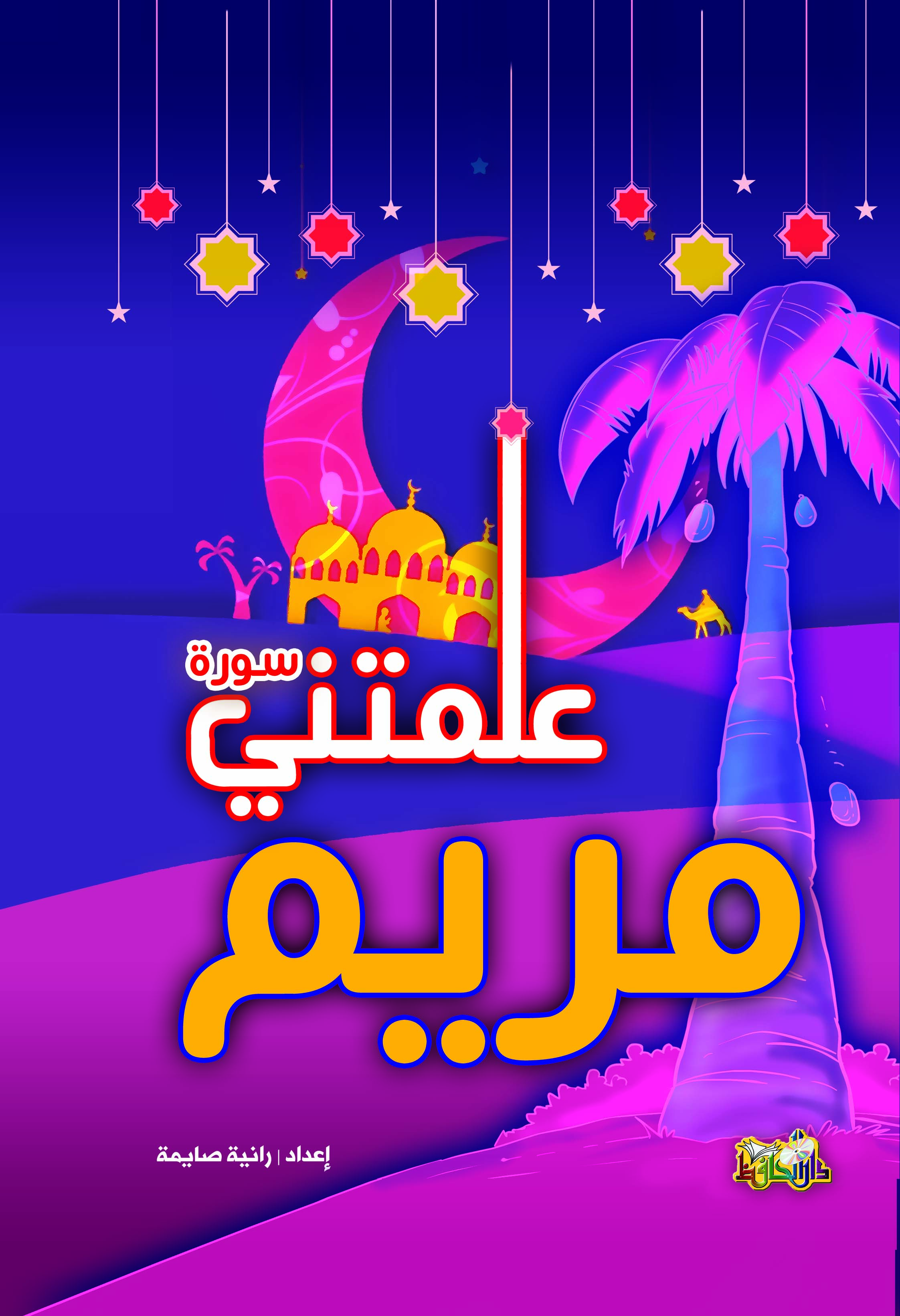 علمتني سورة مريم