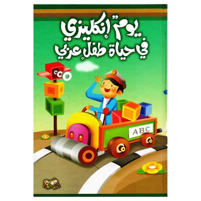 يوم أنكليزي في حياة طفل عربي