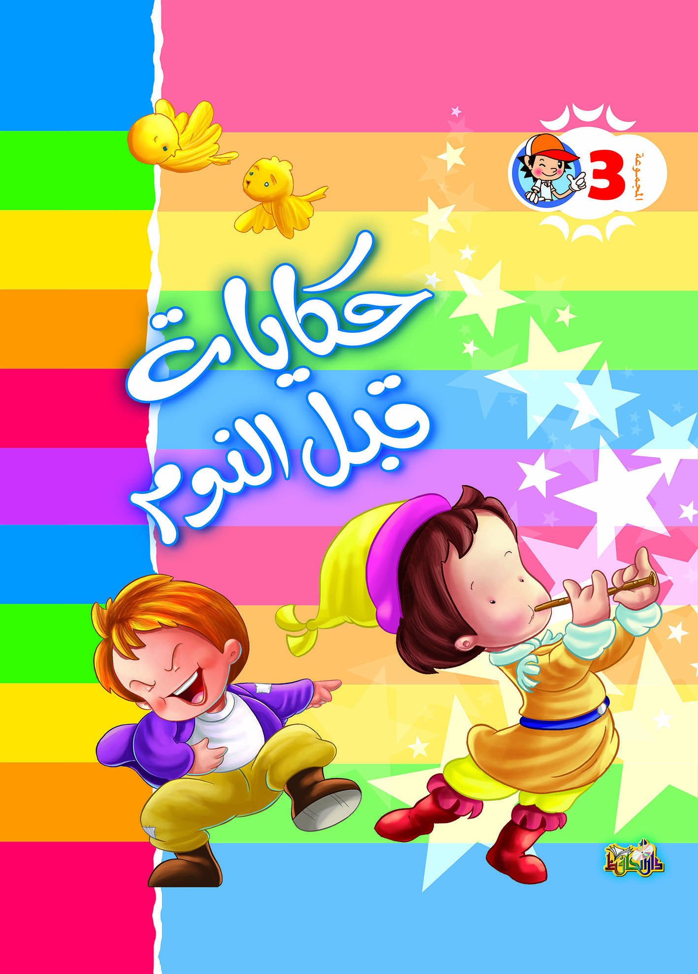 حكايات قبل النوم ج3