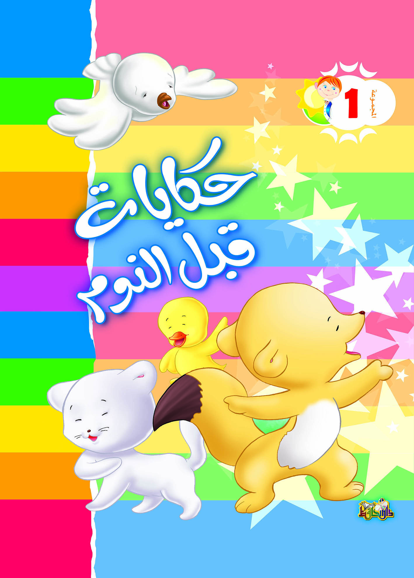 حكايات قبل النوم ج1