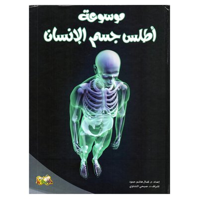 أطلس جسم الانسان