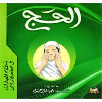 أحكام العبادات في الفقه الإسلامي(الحج)