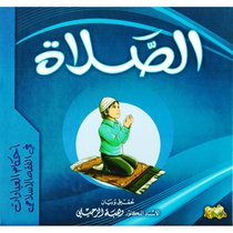 أحكام العبادات في الفقه الإسلامي(الصلاة)