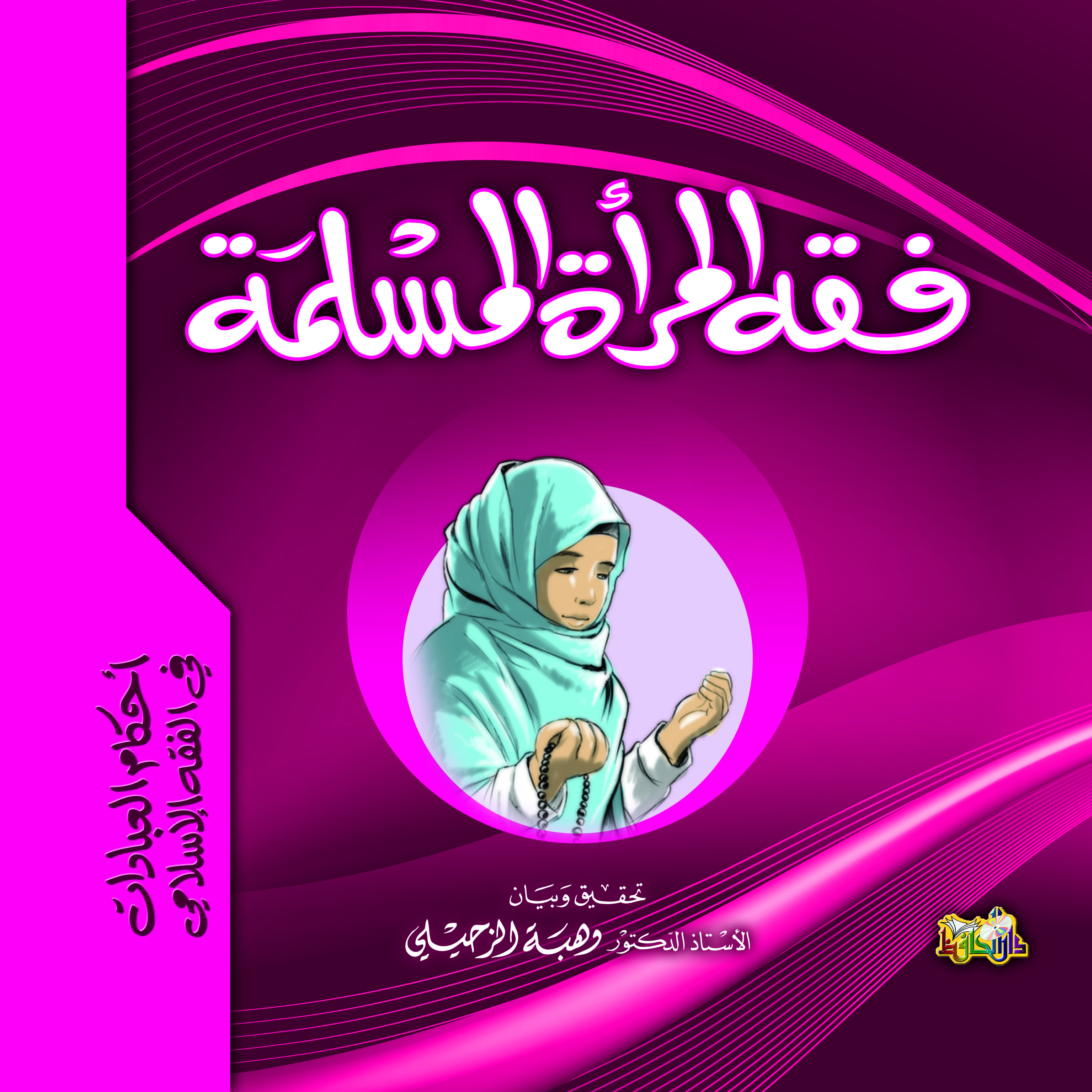 أحكام العبادات في الفقه الإسلامي(فقة المرأة المسلمة)
