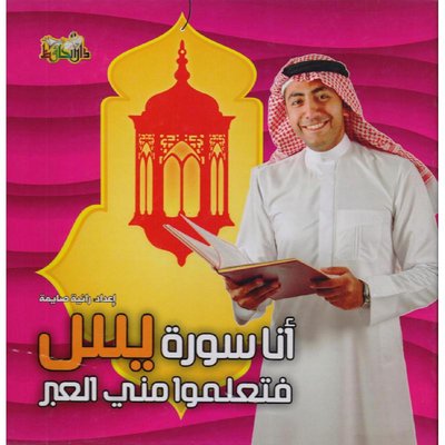 أنا سورة يس فتعلموا مني العبر