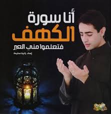 أنا سورة الكهف فتعلموا مني العبر