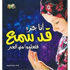 أنا جزء قدسمع فتعلموا مني العبر