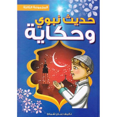 حديث نبوي وحكاية ج3