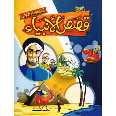 قصص الأنبياء المجموعة الأولى