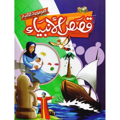 قصص الأنبياء المجموعة الثانية