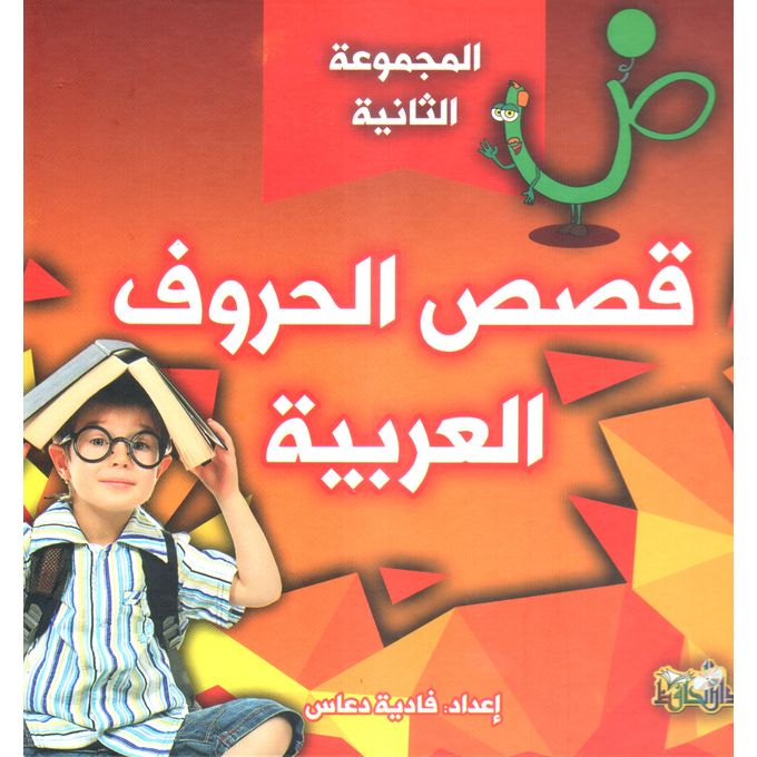 قصص الحروف العربية المجموعة الثانية
