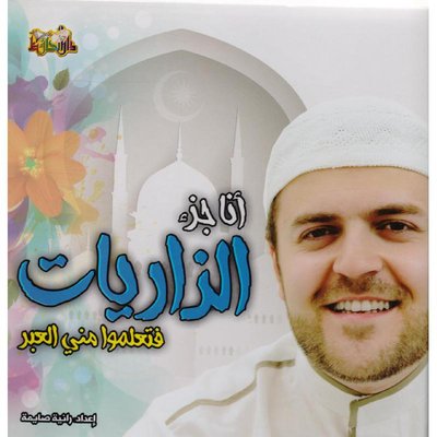 أنا جزء الذاريات فتعلموا مني العبر