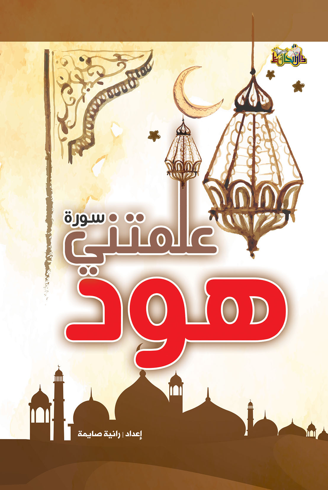 علمتني سورة هود