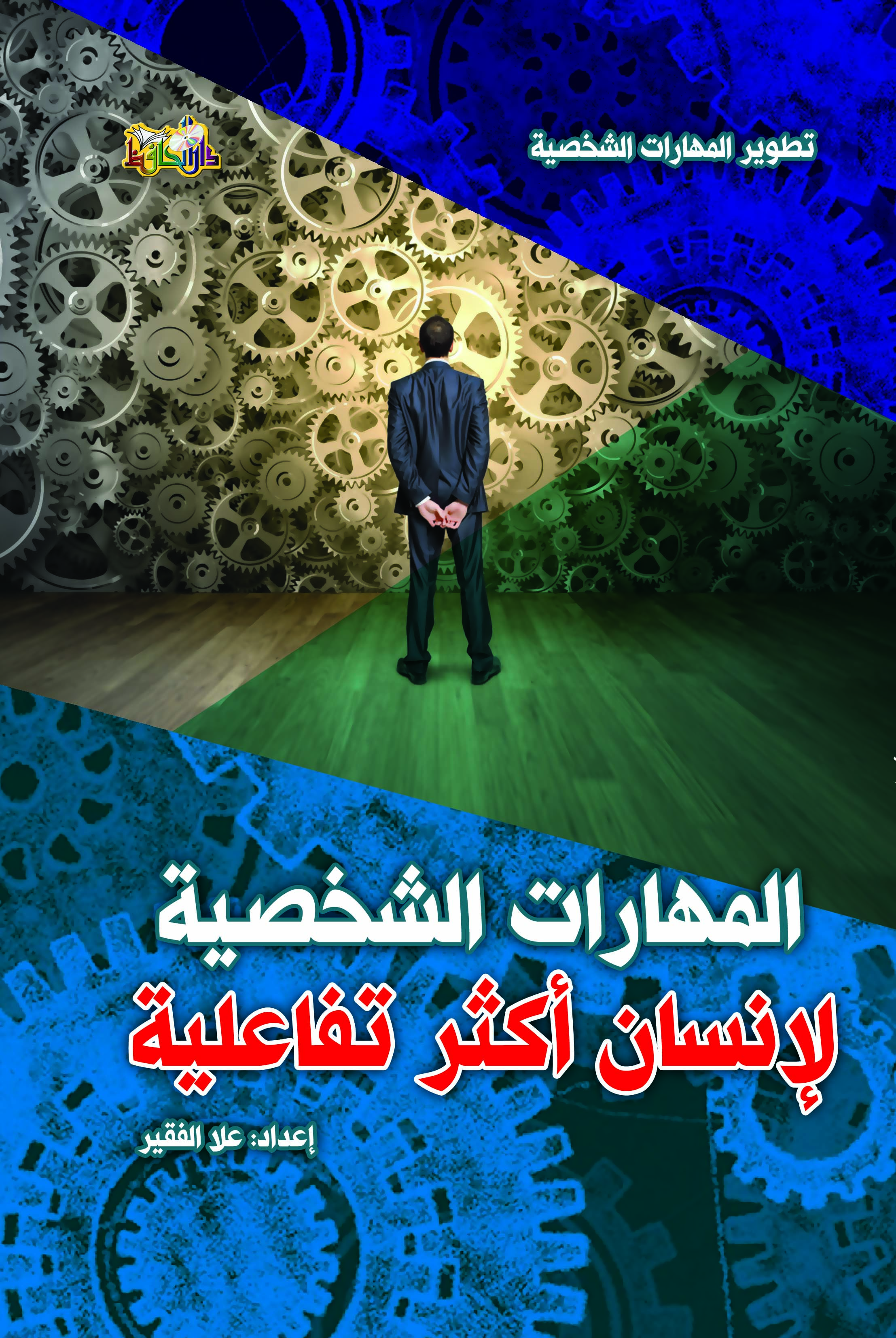 المهارات الشخصية لإنسان أكثر تفاعلية