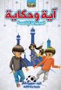 آية وحكاية ج5